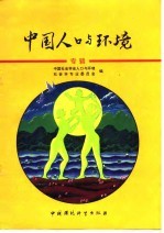 中国人口与环境 专辑