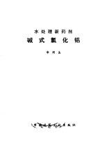 水处理新药剂-碱式氯化铝
