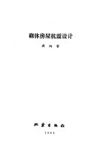 砌体房屋抗震设计