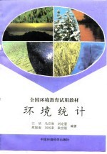 环境统计