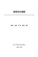 建筑设计制图