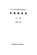 房屋建筑学 下