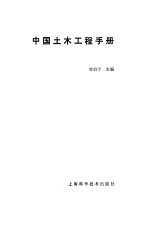 中国土木工程手册