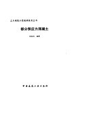 部分预应混凝土