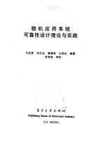 微机应用系统可靠性设计理论与实践