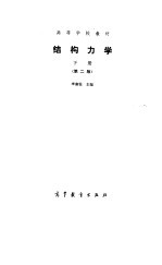 结构力学 下 第2版