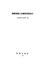 钢筋混凝土及砌体结构设计