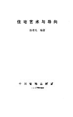 住宅艺术与导向