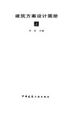 建筑方案设计图册 上