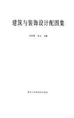建筑与装饰设计配图集