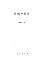 房地产绘图