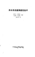 供水系统遥测遥控技术