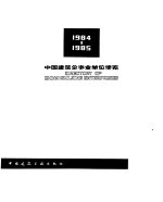 中国建筑企事业单位便览 1984