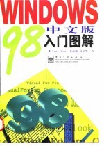Windows 98中文版入门图解
