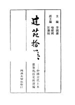 建苑拾英 中国古代土木建筑科技史料选编