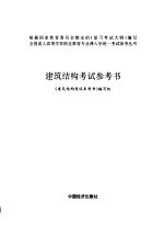 建筑结构考试参考书