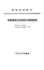 房屋建筑与结构设计简明教程