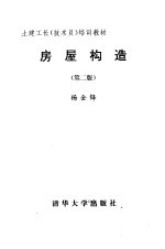 房屋构造 第2版 土建工长（技术员）培训教材