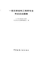 一级注册结构工程师专业考试应试题解