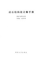 砖石结构设计师手册