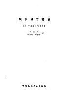现代城市建设