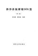 操作系统原理DOS篇 第2版