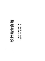 设计结合自然
