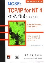 MCSE:TCP/IP for NT 4考试指南 英文原版