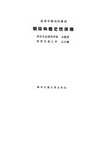 钢结构稳定性原理