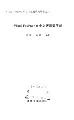 Visual FoxPro 6.0中文版函数手册
