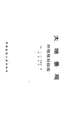 大地景观 环境规划指南