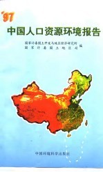 97中国人口资源环境报告