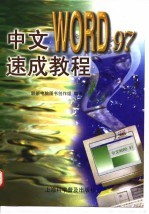中文Word 97速成教程