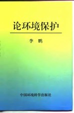 论环境保护