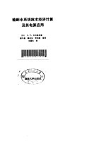 输配水系统技术经济计算及电算应用