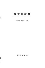 构筑物抗震