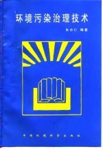 环境污染治理技术