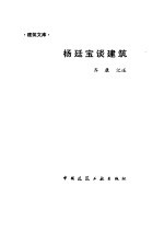 杨廷宝谈建筑