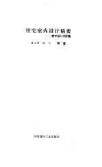 住宅室内设计精要 室内设计图集
