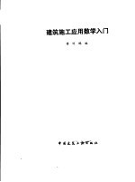 建筑施工应用数学入门
