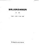 混凝土结构及砌体结构 下