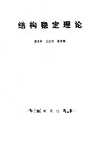 结构稳定理论