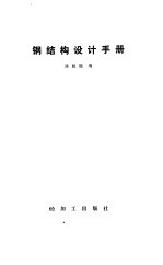 钢结构设计手册