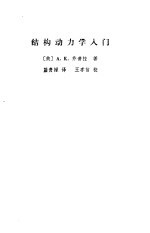 结构动力学入门