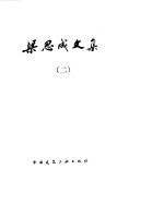 梁思成文集 2