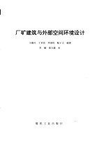 厂矿建筑与外部空间环境设计