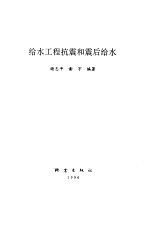 给水工程抗震和震后给水