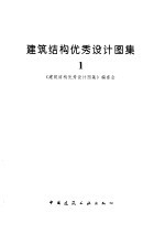 建筑结构优秀设计图集 1
