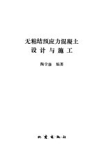 无粘结预应力混凝土设计与施工