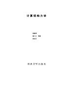 计算结构力学